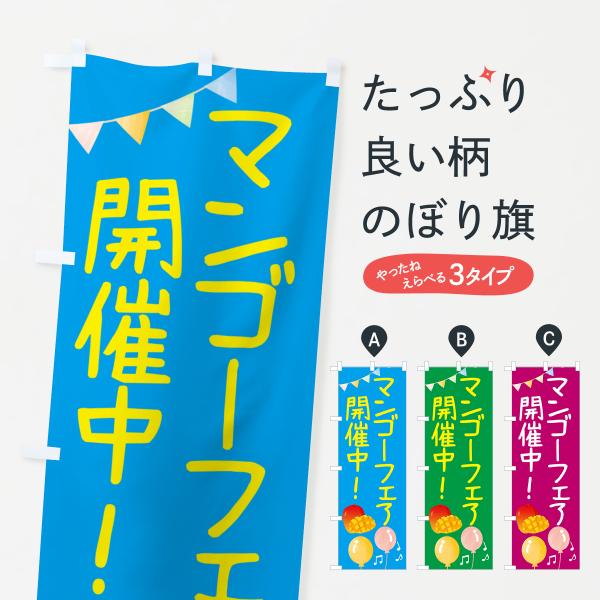 のぼり旗 マンゴーフェア開催中・果物