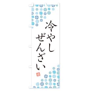 のぼり旗 冷やしぜんざいの詳細画像1