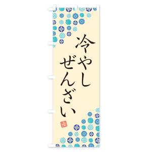 のぼり旗 冷やしぜんざいの詳細画像2