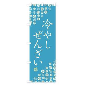のぼり旗 冷やしぜんざいの詳細画像3