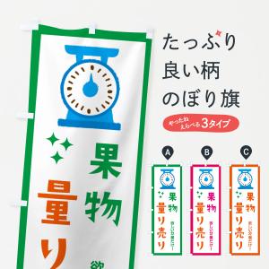 のぼり旗 果物・量り売り｜goods-pro