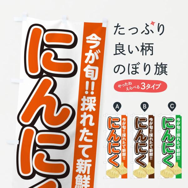 のぼり旗 にんにく・ニンニク