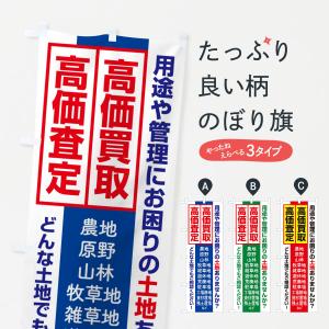 のぼり旗 土地買取・賃貸・太陽光発電用地・土地活用｜goods-pro