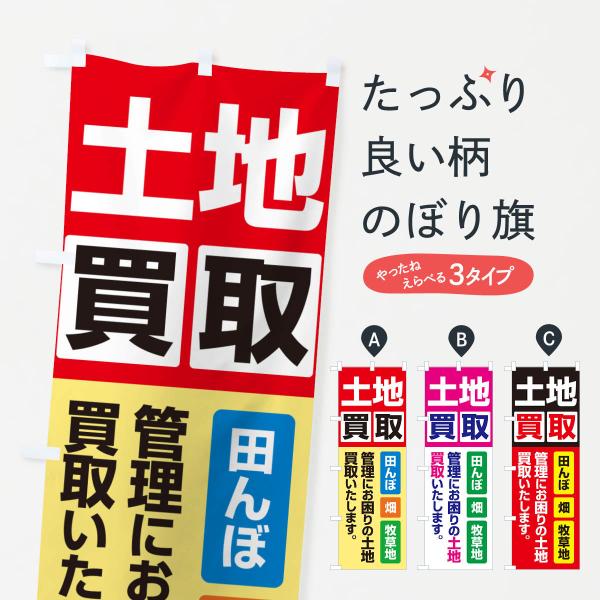 のぼり旗 土地買取・賃貸・太陽光発電用地・土地活用