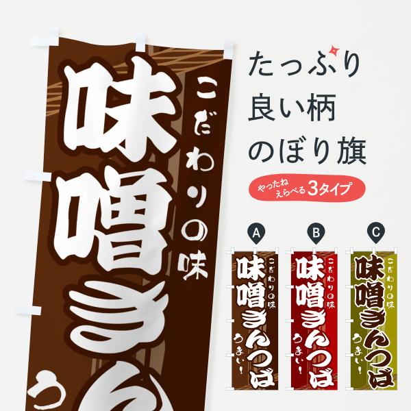 のぼり旗 味噌きんつば