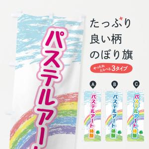 のぼり旗 パステル・アート・体験｜goods-pro