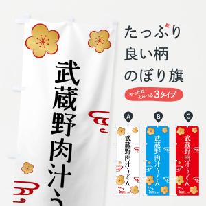 のぼり旗 武蔵野肉汁うどんの商品画像