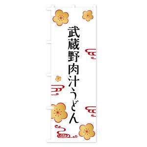 のぼり旗 武蔵野肉汁うどんの詳細画像1