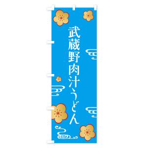 のぼり旗 武蔵野肉汁うどんの詳細画像2