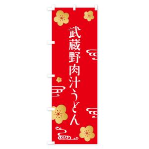 のぼり旗 武蔵野肉汁うどんの詳細画像3