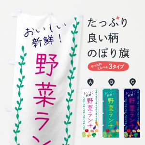 のぼり旗 野菜ランチ｜goods-pro