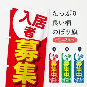 のぼり旗 入居者募集・不動産・賃貸｜goods-pro