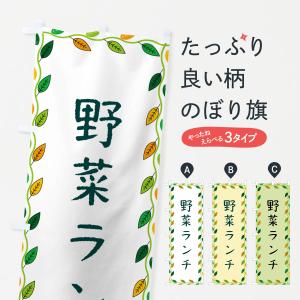 のぼり旗 野菜ランチ｜goods-pro