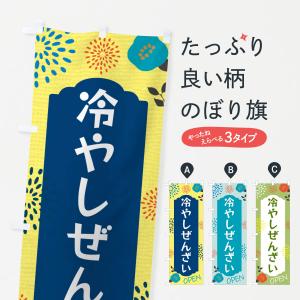 のぼり旗 冷やしぜんざい