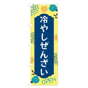のぼり旗 冷やしぜんざいの詳細画像1
