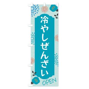 のぼり旗 冷やしぜんざいの詳細画像2