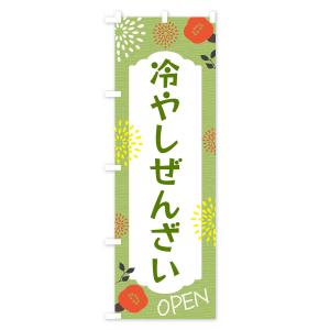 のぼり旗 冷やしぜんざいの詳細画像3