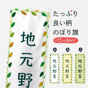 のぼり旗 地元野菜｜goods-pro