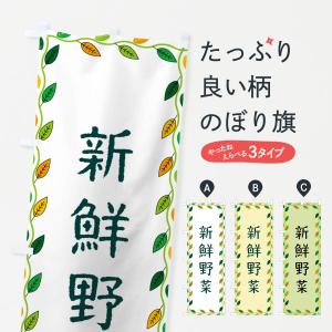 のぼり旗 新鮮野菜｜goods-pro