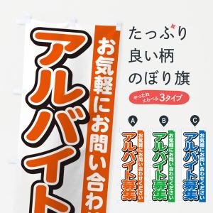 のぼり旗 アルバイト募集・スタッフ募集・求人｜goods-pro