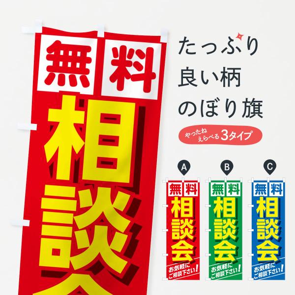 のぼり旗 相談会・住宅