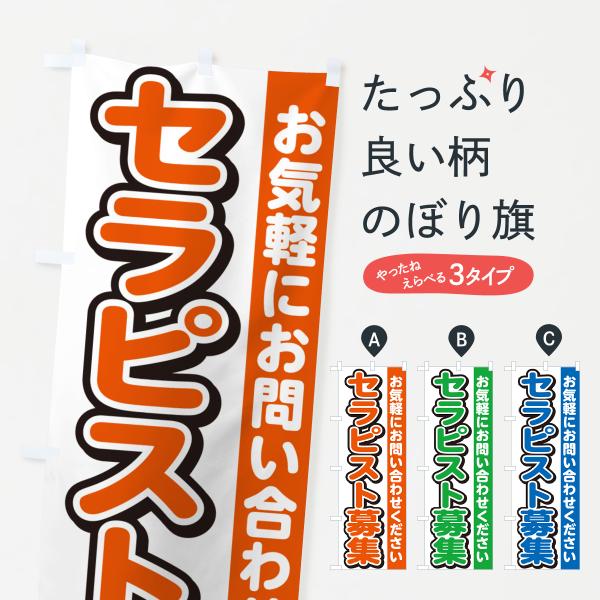 のぼり旗 セラピスト募集・スタッフ募集・求人