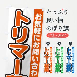 のぼり旗 トリマー募集・スタッフ募集・求人｜goods-pro