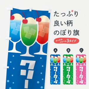 のぼり旗 クリームソーダ・ドリンク・スイーツの商品画像