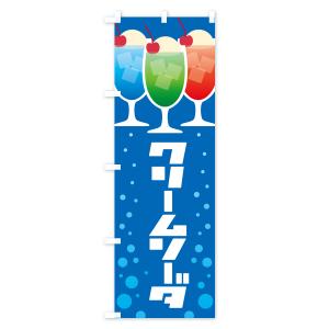 のぼり旗 クリームソーダ・ドリンク・スイーツの詳細画像1