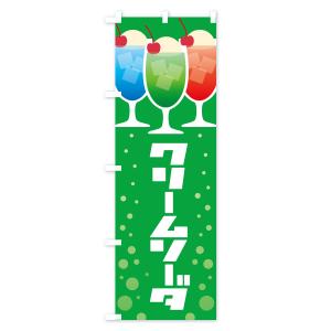 のぼり旗 クリームソーダ・ドリンク・スイーツの詳細画像2