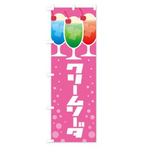 のぼり旗 クリームソーダ・ドリンク・スイーツの詳細画像3