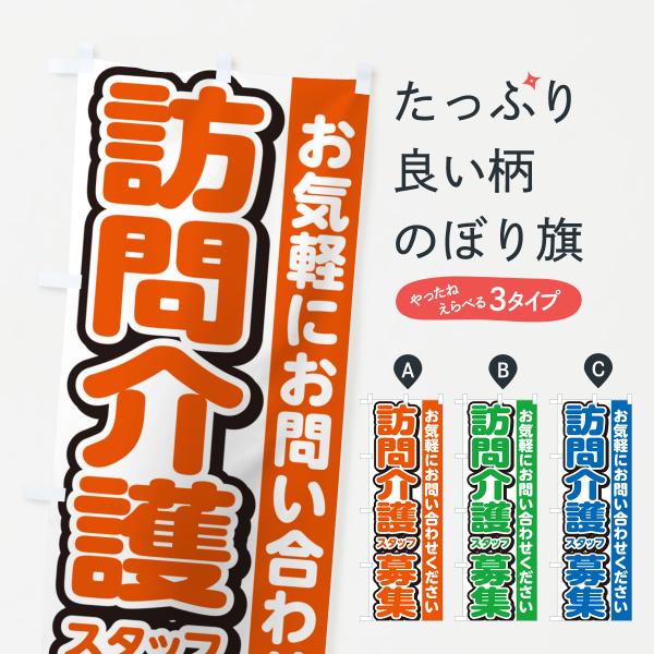 のぼり旗 訪問介護スタッフ募集・求人