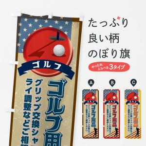 のぼり旗 ゴルフ・グリップ交換・シャフト交換・ライ調節・レトロ｜goods-pro