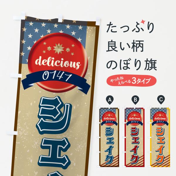 のぼり旗 シェイク・アメリカ・レトロ