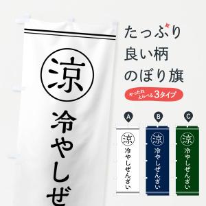 のぼり旗 冷やしぜんざい・甘味・和菓子