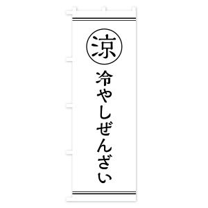 のぼり旗 冷やしぜんざい・甘味・和菓子の詳細画像1