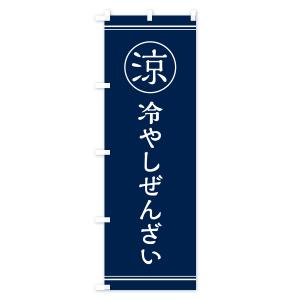 のぼり旗 冷やしぜんざい・甘味・和菓子の詳細画像2