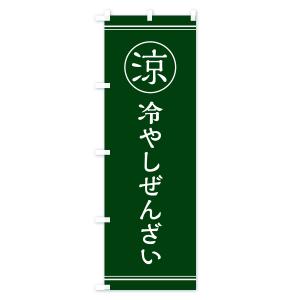 のぼり旗 冷やしぜんざい・甘味・和菓子の詳細画像3