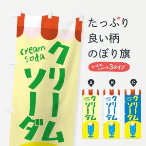 のぼり旗 クリームソーダ・喫茶店・カフェ｜goods-pro