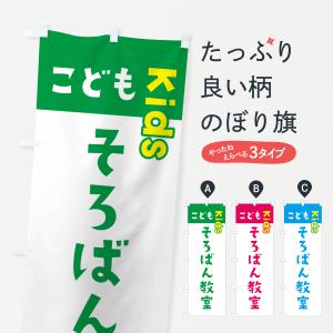 のぼり旗 こどもそろばん教室・ジュニア・キッズ・教室・スクール・習い事｜goods-pro