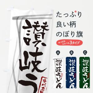 のぼり旗 讃岐うどん・香川名物・筆文字デザイン｜goods-pro