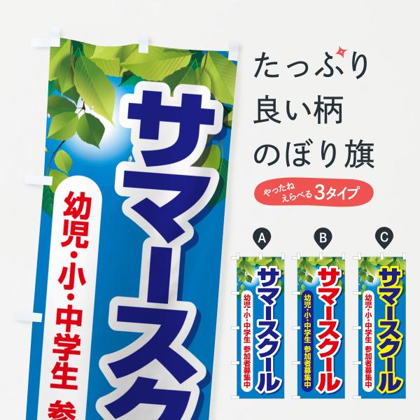 のぼり旗 サマースクール・夏休み・留学・体験学習