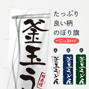 のぼり旗 釜玉うどん・筆文字デザイン｜goods-pro