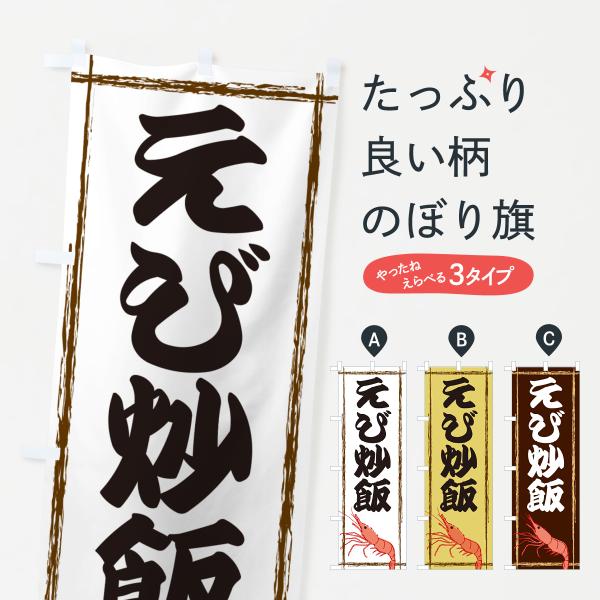 のぼり旗 えび炒飯