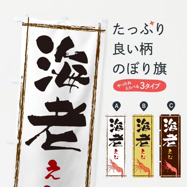 のぼり旗 海老