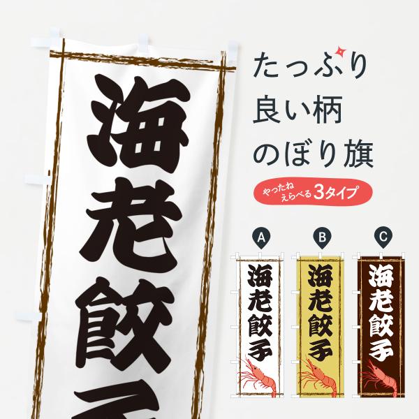 のぼり旗 海老餃子