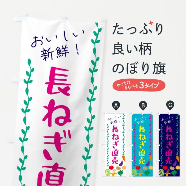 のぼり旗 長ねぎ直売・野菜