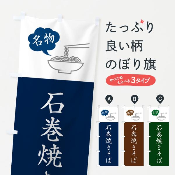 のぼり旗 石巻焼きそば・ご当地やきそば・シンプルおしゃれ