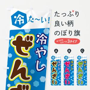 のぼり旗 冷やしぜんざい