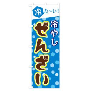 のぼり旗 冷やしぜんざいの詳細画像1